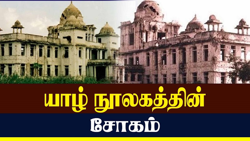 யாழ் நூலகத்தின் சோகம்! (வீடியோ இணைப்பு)