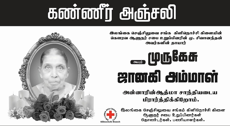 மரண அறிவித்தல் - அமரர் முருகேசு ஜானகி அம்மாள்