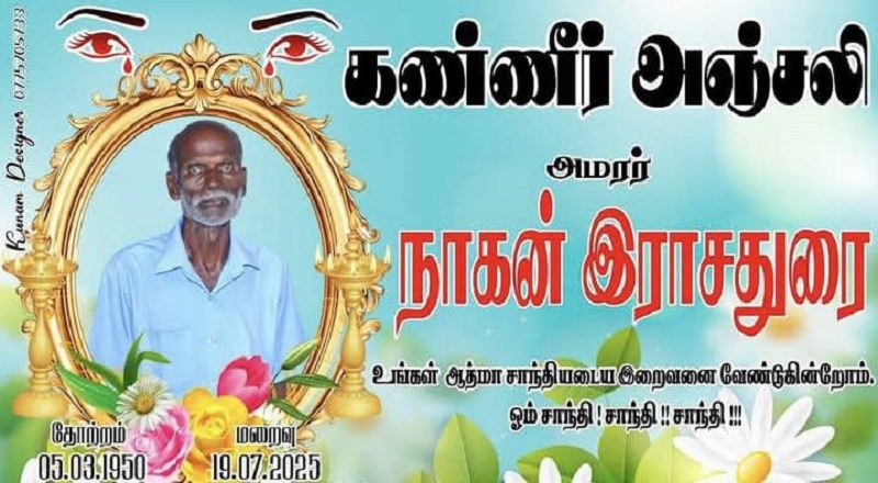 மரண அறிவித்தல் - அமரர் நாகன் இராசதுரை