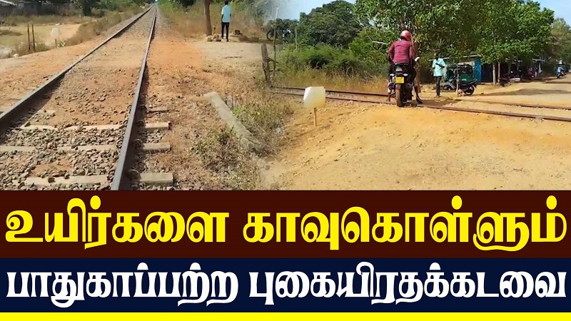 உயிர்களை காவுகொள்ளும் பாதுகாப்பற்ற ரயில் கடவை (வீடியோ இணைப்பு)