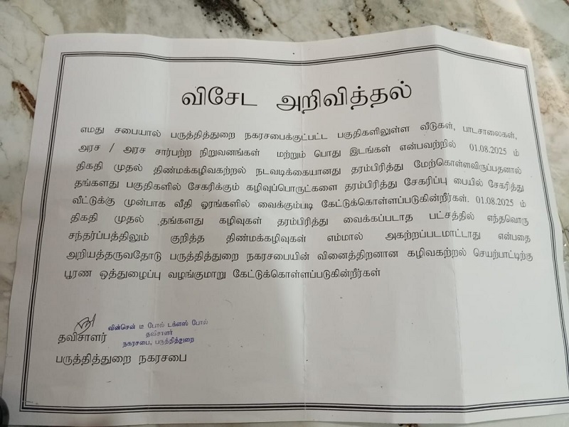 பருத்தித்துறை நகர சபையின் விசேட அறிவித்தல் - கழிவுகளை தரம் பிரித்தல்