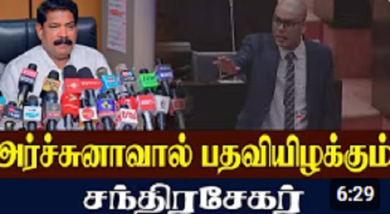 அர்ச்சுனாவால் பதவியிழக்கும் சந்திரசேகர்!! ( காணொளி இணைப்பு)