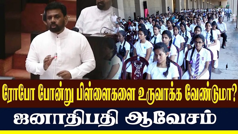 ரோபோ போன்று பிள்ளைகளை உருவாக்க வேண்டுமா? ஜனாதிபதி ஆவேசம்