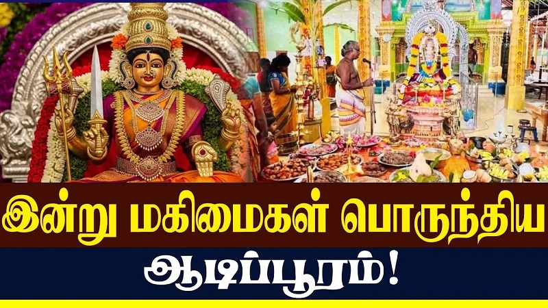 இன்று மகிமைகள் பொருந்திய ஆடிப்பூரம்! ( வீடியோ இணைப்பு)