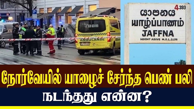யாழ்ப்பாணத்து பெண் நோர்வேயில் உயிர்மாய்ப்பு! (வீடியோ இணைப்பு)