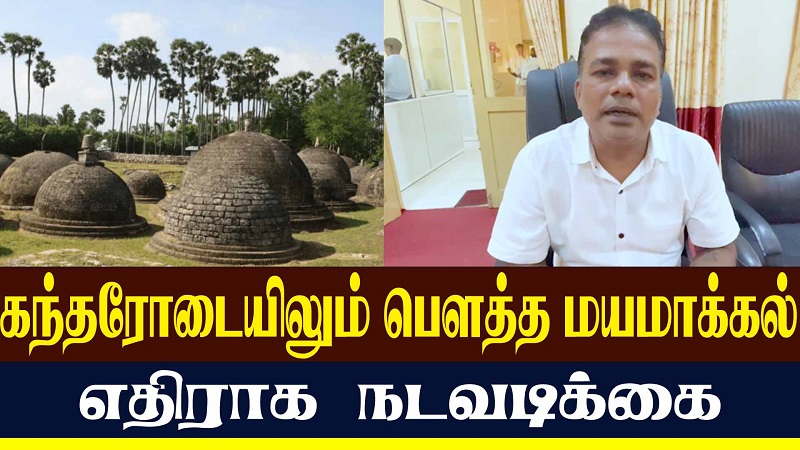 கந்தரோடையிலும் பௌத்த மயமாக்கல் எதிராக நடவடிக்கை! (வீடியோ இணைப்பு)