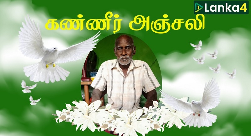 மரண அறிவித்தல் - தமிழீழ விடுதலைப்போராட்டத்தில் நீண்ட காலம் பேராடிய மூத்த போராளி அமரர் முத்தையா ராகவன்