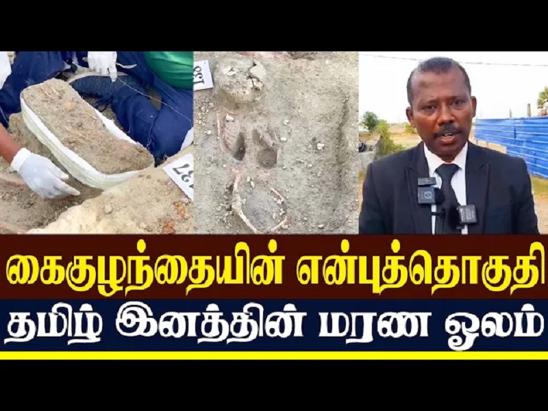 செம்மணி: கைகுழந்தையின் என்புத்தொகுதி - தமிழ் இனத்தின் மரண ஓலம் (வீடியோ இணைப்பு)