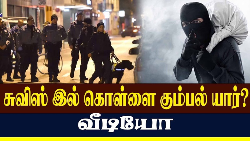 சுவிஸ் நாட்டில் கொள்ளை: தமிழர்கள் தொடர்பு? யார் குற்றவாளிகள்?