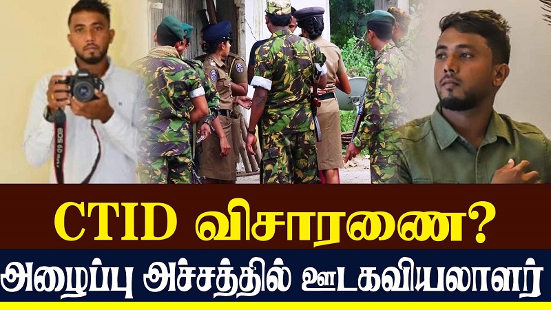 CTID விசாரணை? அழைப்பு அச்சத்தில் ஊடகவியலாளர் (வீடியோ இணைப்பு)