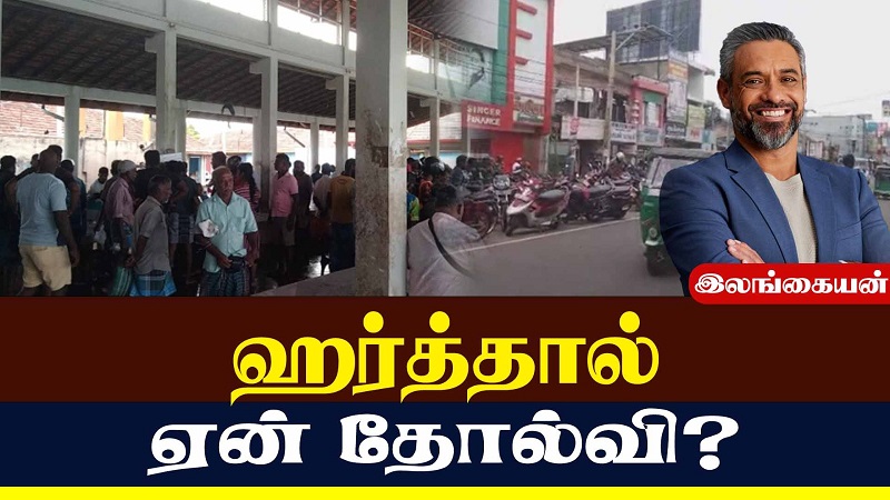 கடையடைப்பு போராட்டம் உண்மையான மக்கள் எழுச்சியா? அல்லது அரசியல் பிரச்சாரமா? (வீடியோ இணைப்பு)