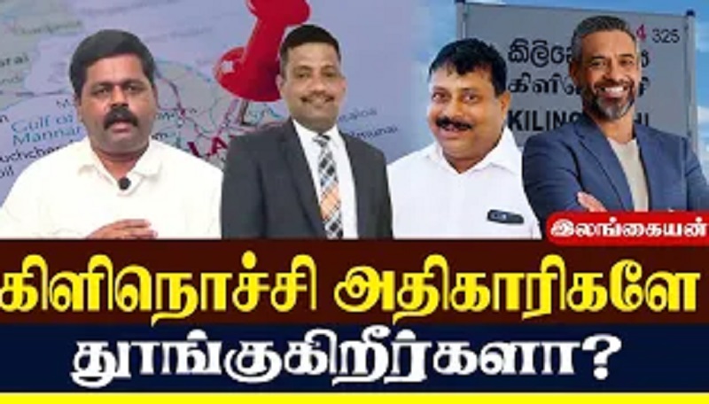 கிளிநொச்சி அதிகாரிகளே தூங்குகிறீர்களா? (வீடியோ இணைப்பு)