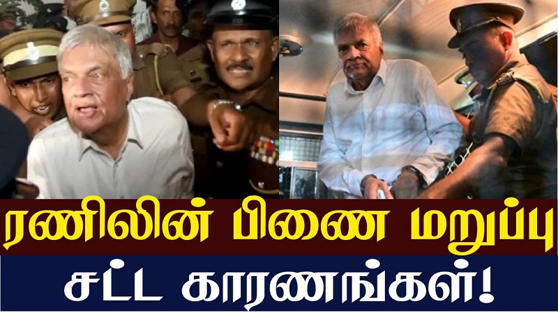 ரணில் விக்ரமசிங்கவுக்குப் பிணை வழங்க முடியாமைக்கான சட்ட காரணங்கள்! (வீடியோ இணைப்பு)