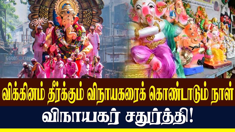 விக்கினம் தீர்க்கும் விநாயகரைக் கொண்டாடும் நாள் விநாயகர் சதுர்த்தி! (வீடியோ இணைப்பு )
