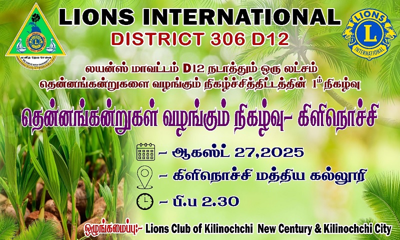 கிளிநொச்சியில் இன்று நடைபெற்ற தென்னை மரக்கன்றுகள் வழங்கும் நிகழ்வு