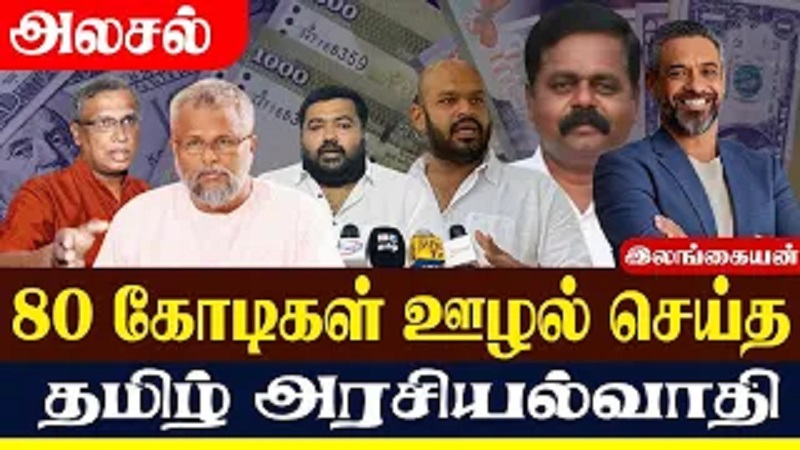 80 கோடிகள் ஊழல் செய்த தமிழ் அரசியல்வாதி (வீடியோ இணைப்பு)