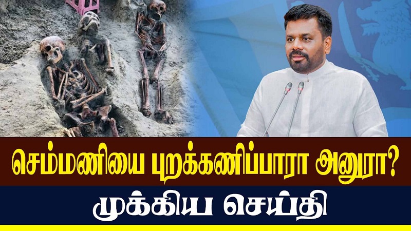 செம்மணியை புறக்கணிப்பாரா அனுரா? (காணொளி)