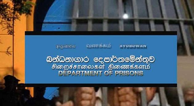 சிறைச்சாலைத் துறையில் பணியாளர் பற்றாக்குறையை நிவர்த்தி செய்ய நடவடிக்கை!