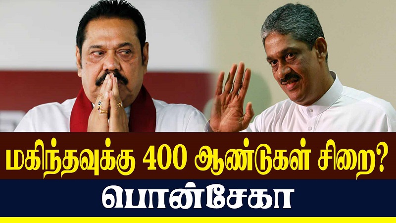 மகிந்தவுக்கு 400 ஆண்டுகள் சிறை? பொன்சேகா (காணொளி)