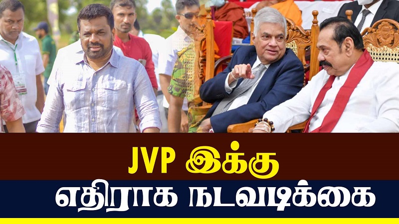 JVP இக்கு எதிராக நடவடிக்கை (வீடியோ இணைப்பு)