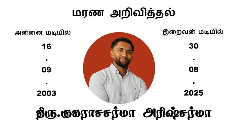 மரண அறிவித்தல் - அமரர் குகராசசர்மா அரிஷ்சர்மா