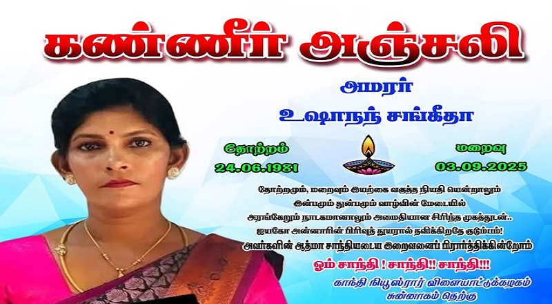 மரண அறிவித்தல் - அமரர் உஷாநந் சங்கீதா!