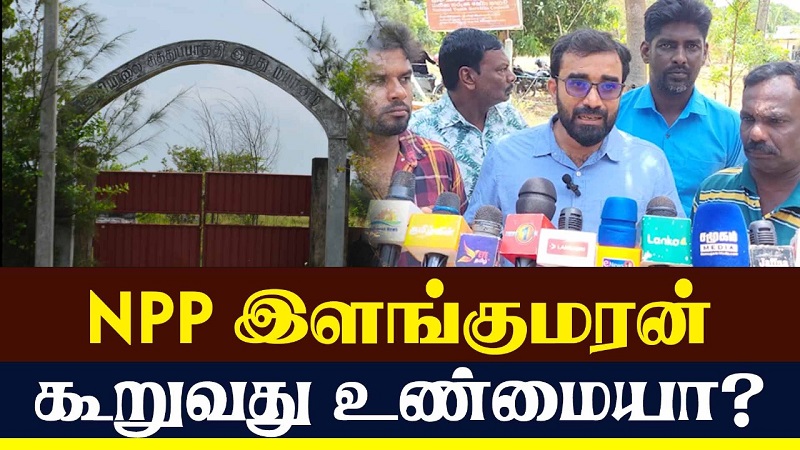 NPP இளங்குமரன் கூறுவது உண்மையா?  (வீடியோ இணைப்பு)