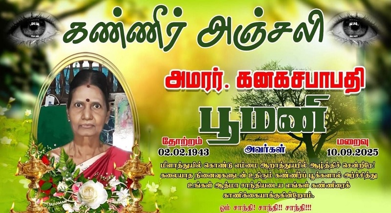 மரண அறிவித்தல் - அமரர் கனகசபாபதி பூமணி