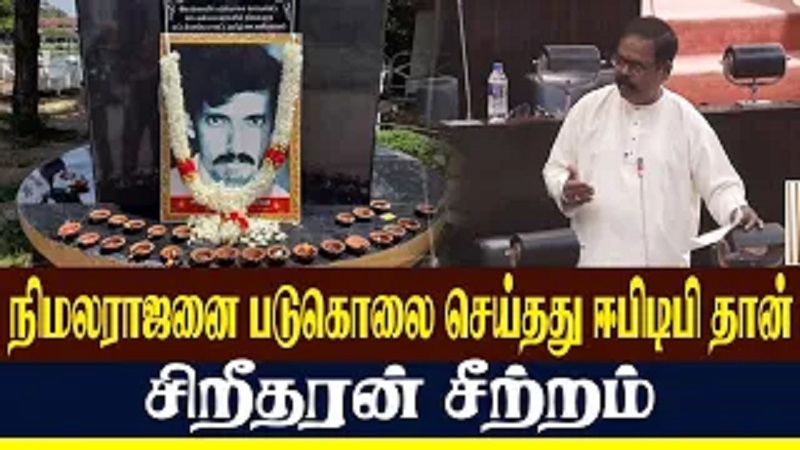 நிமலராஜனை படுகொலை செய்தது ஈபிடிபி தான் - சிறீதரன் சீற்றம்  (வீடியோ இணைப்பு)