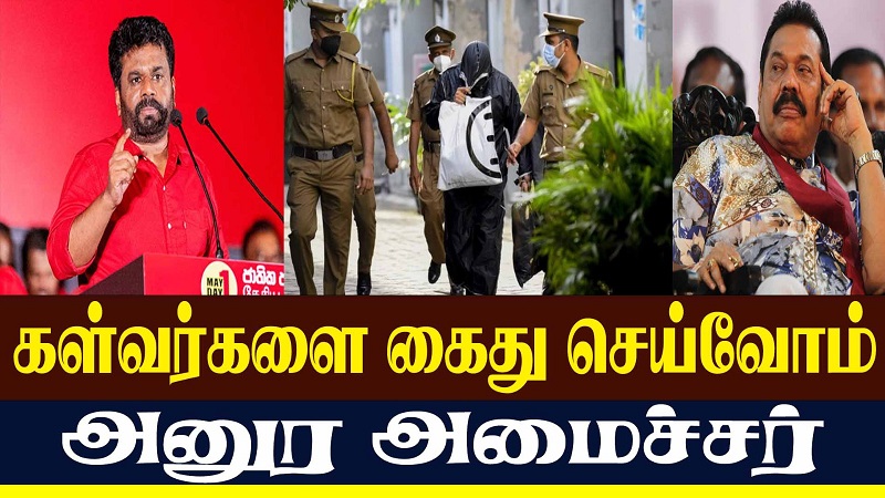 கள்வர்களை கைது செய்வோம் அனுர அமைச்சர் (வீடியோ இணைப்பு)