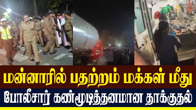 மன்னாரில் பதற்றம் மக்கள் மீது போலீசார் கண்மூடித்தனமான தாக்குதல் (வீடியோ இணைப்பு)