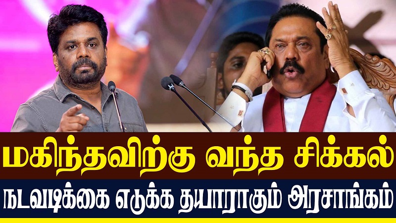 மகிந்தவிற்கு வந்த சிக்கல் - நடவடிக்கை எடுக்க தயாராகும் அரசாங்கம் (வீடியோ இணைப்பு)