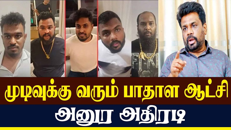 பாதாள உலக ஆட்சியை முடிவுக்குக் கொண்டுவர வேண்டும்! ஜனாதிபதி  (வீடியோ இணைப்பு)