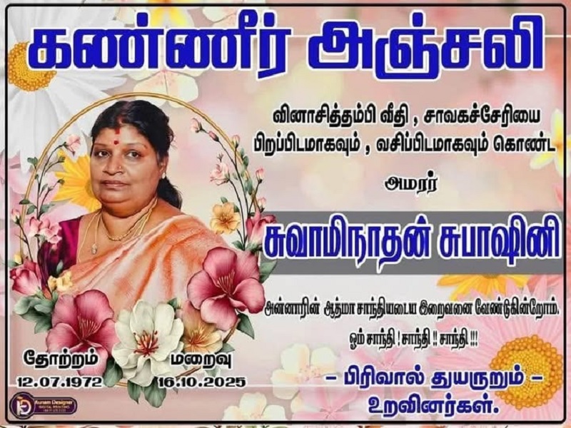 மரண அறிவித்தல் - அமரர் சுவாமிநாதன் சுபாஷினி