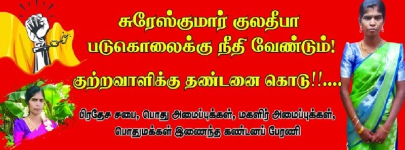 சங்குப்பிட்டியில் படுகொலை செய்யப்பட்ட பெண்ணிற்கு நீதி கோரிய போராட்டத்திற்கு தடை!