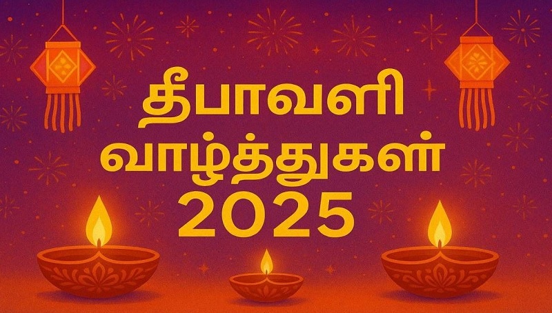 வாழ்வில் இன்ப ஒளி ஏற்றும் தீபாவளி ஏற்றும் தீபாவளி பண்டிகை இன்று! அனைவருக்கும் தீபாவளி வாழ்த்துக்கள்