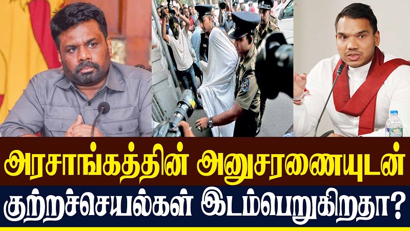 அரசாங்கத்தின் அனுசரனையுடன் குற்றச் செயல்கள் இடம்பெறுகின்றதா? (வீடியோ இணைப்பு)