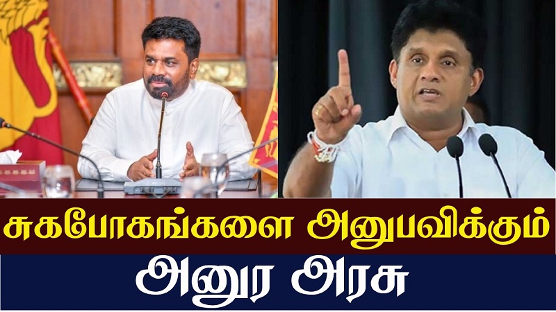 சுகபோகங்களை அனுபவிக்கும் அனுர அரசு சஜித் காட்டம் (வீடியோ இணைப்பு)