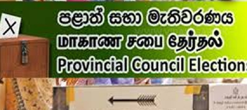 2026 ஆம் ஆண்டில் மாகாண சபை தேர்தல் நடத்தப்படுமா?