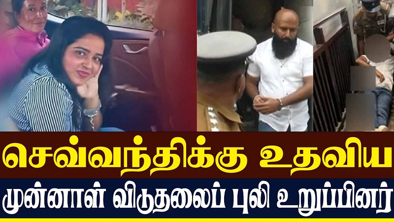 செவ்வந்திக்கு உதவிய முன்னாள் விடுதலைப் புலி உறுப்பினர் (வீடியோ இணைப்பு)