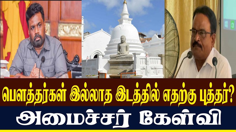 பெளத்தர்கள் இல்லாத இடத்தில் எதற்கு புத்தர்? அமைச்சர் கேள்வி (வீடியோ இணைப்பு)