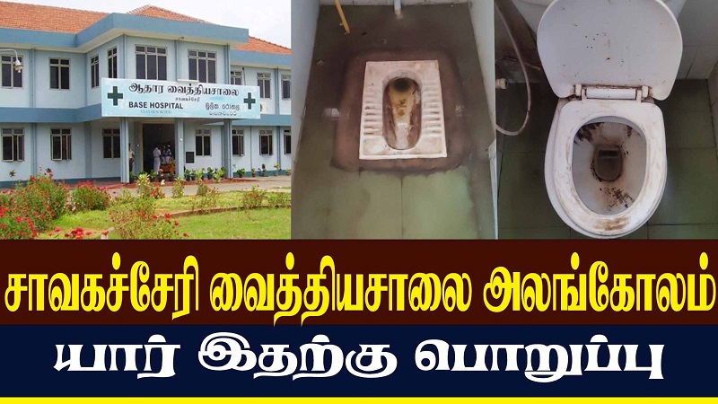 சாவகச்சேரி வைத்தியசாலையின்  அலங்கோலம்! யார் இதற்கு பொறுப்பு?  (வீடியோ இணைப்பு)