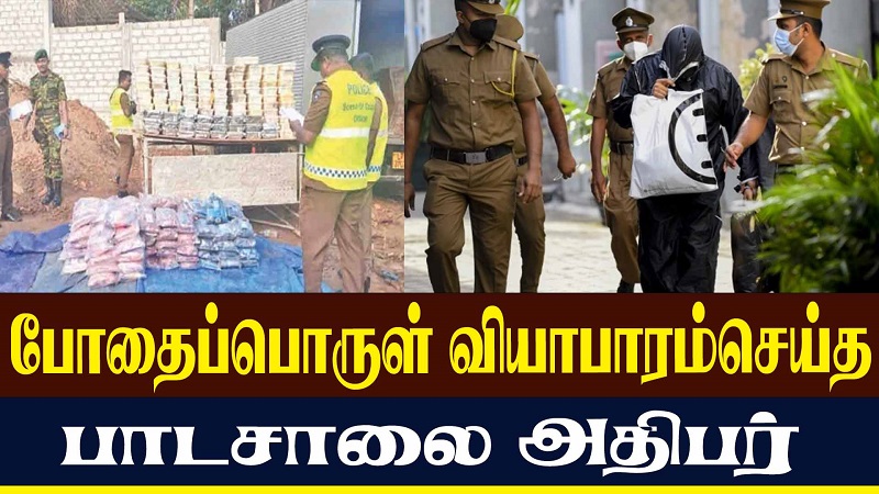 போதைப்பொருள் வியாபாரம்செய்த பாடசாலை அதிபர் , வெளியான திடுக்கிடும் தகவல்  (வீடியோ இணைப்பு)