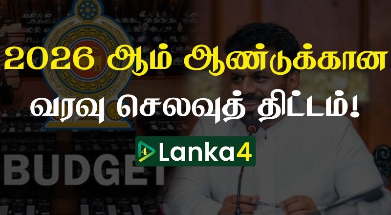 2026 ஆம் ஆண்டுக்கான வரவு செலவுத் திட்ட உரை ஆரம்பம்! (உரை ஒரே பார்வையில் )
