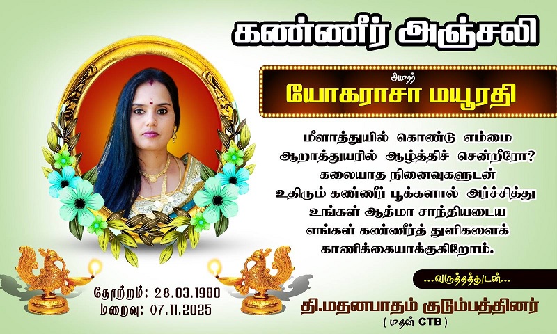 மரண அறிவித்தல் - அமரர் யோகராசா மயூரதி