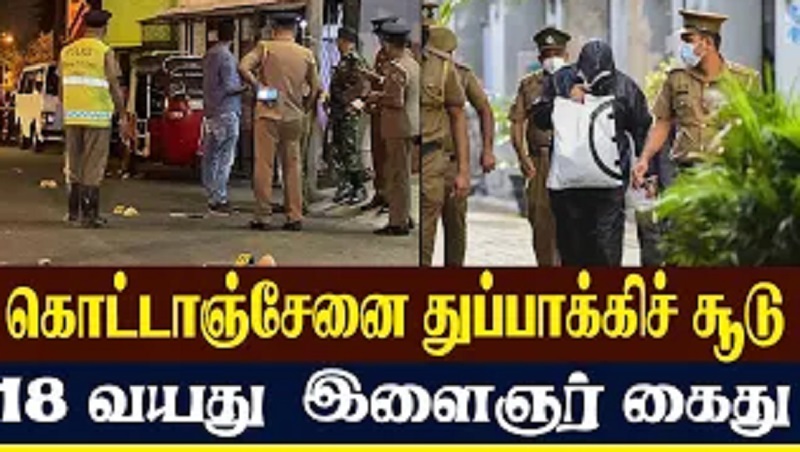 கொட்டாஞ்சேனை துப்பாக்கிச் சூடு - 18 வயது இளைஞர் கைது