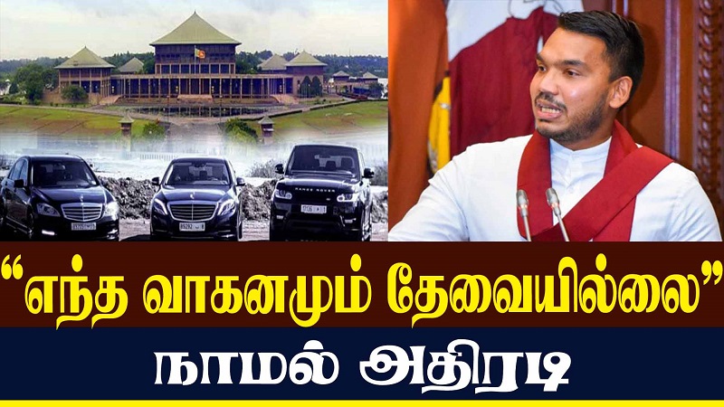 எந்த வாகனமும் தேவையில்லை” – நாமல் அதிரடி  (வீடியோ இணைப்பு)