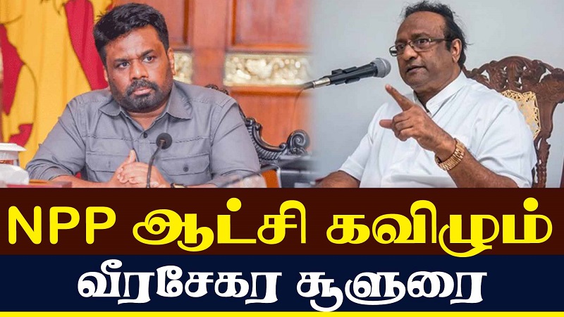 NPP ஆட்சி கவிழும் வீரசேகர சூளுரை (வீடியோ இணைப்பு)
