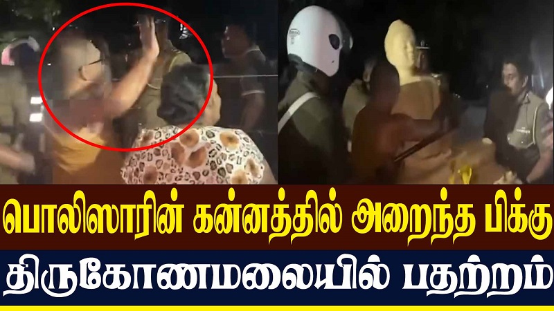 பொலிஸாரின் கன்னத்தில் அறைந்த பிக்கு - திருகோணமலையில் பதற்றம் (வீடியோ இணைப்பு)