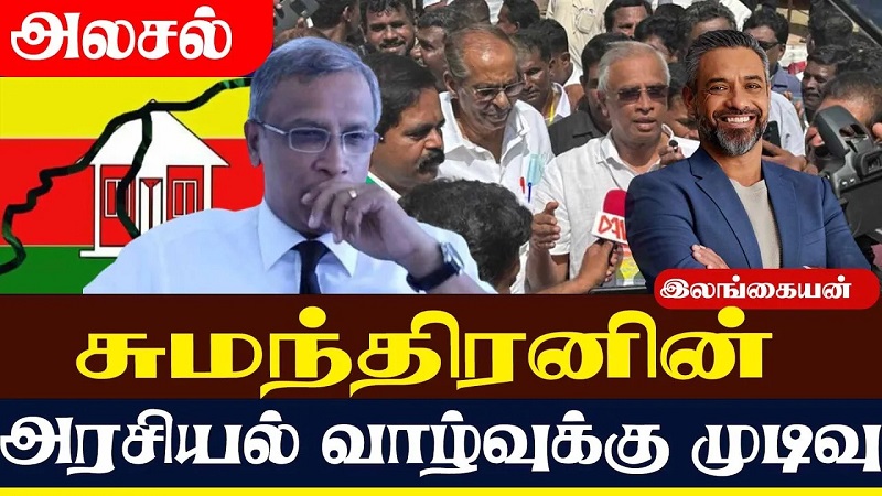 சுமந்திரனின் அரசியல் வாழ்வுக்கு முடிவு. முழு விளக்கம் (வீடியோ இணைப்பு)